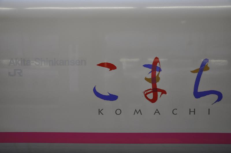 foto_20101116_0754_02.jpg - [de]Modernes Logo der Komachi Züge des Akita Shinkansen.[en]The Komachi trains of the Akita shinkansen line have a modern logo.