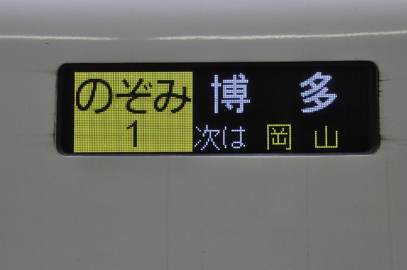 foto_20101108_0840_04.jpg - [de]Der Nozomi mit der Zugnummer 1.[en]This is Nozomi train #1.