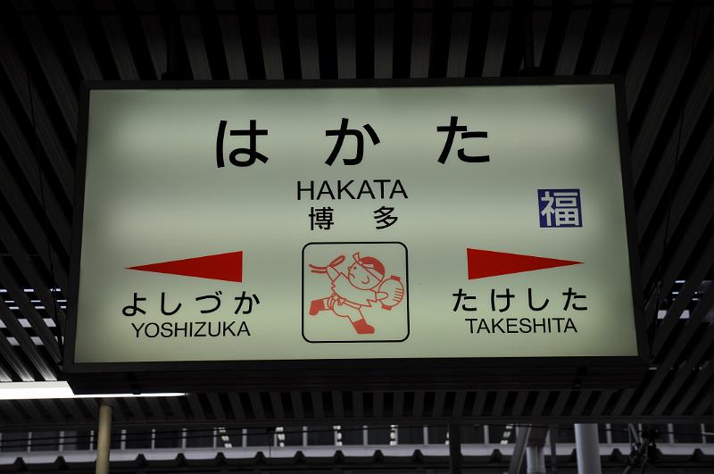 foto_20101108_1611_01.jpg - [de]Hakata Bahnhof.[en]Hakata station sign.