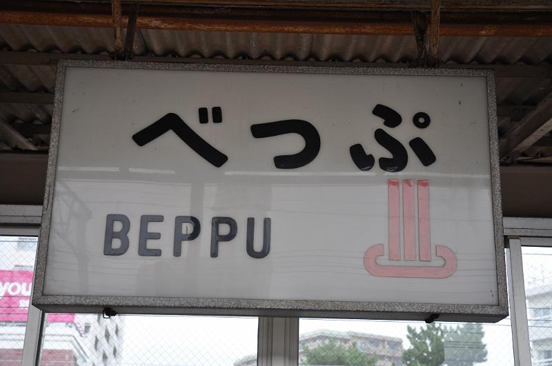 foto_20101113_1438_01.jpg - [de]Ankunft in Beppu, dieses Stationsschild passt überhaupt nicht in den JR Einerlei.[en]Arrival in Beppu. This station sign really does not fit into the JR design.